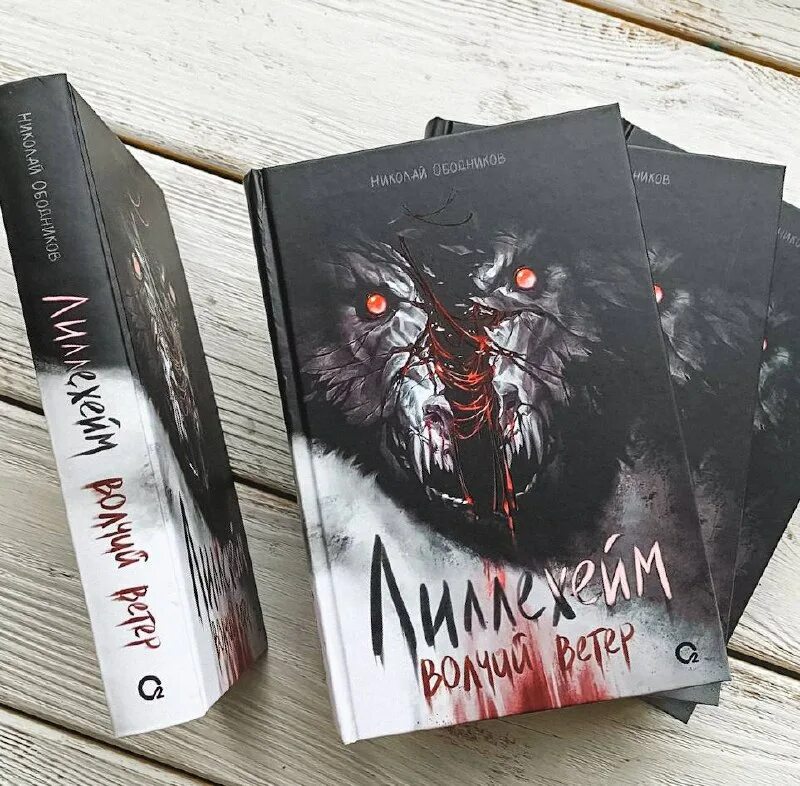 лиллейхем волчий ветер. книга лиллехейм волчий ветер. волчий ветер книга. лиллехейм волчий ветер. книга лиллехейм волчий ветер.