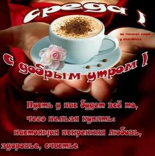 Доброй среды любимый