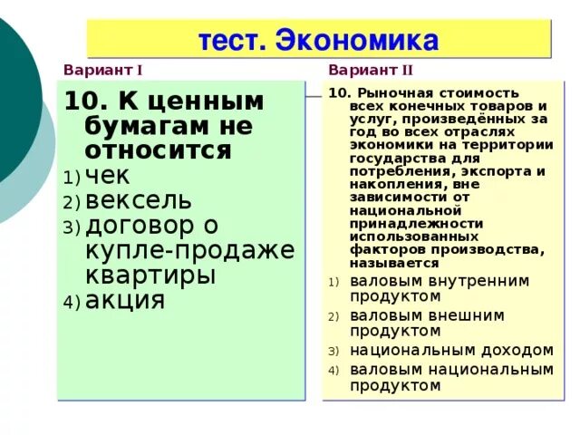 Тест экономика и хозяйство. Экономика тест. Экономика зачет. Экономика это варианты ответов. Тест по экономика отрасли.