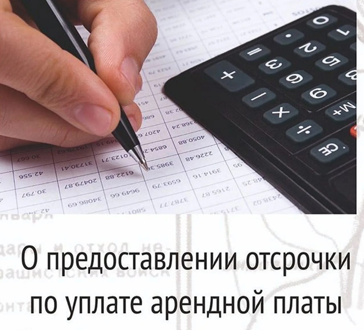 Как отсрочить уплату налога. Отсрочка арендной платы. Отсрочкой арендных платежей. Отсрочка по арендной плате. Арендные платежи за арендуемое имущество.