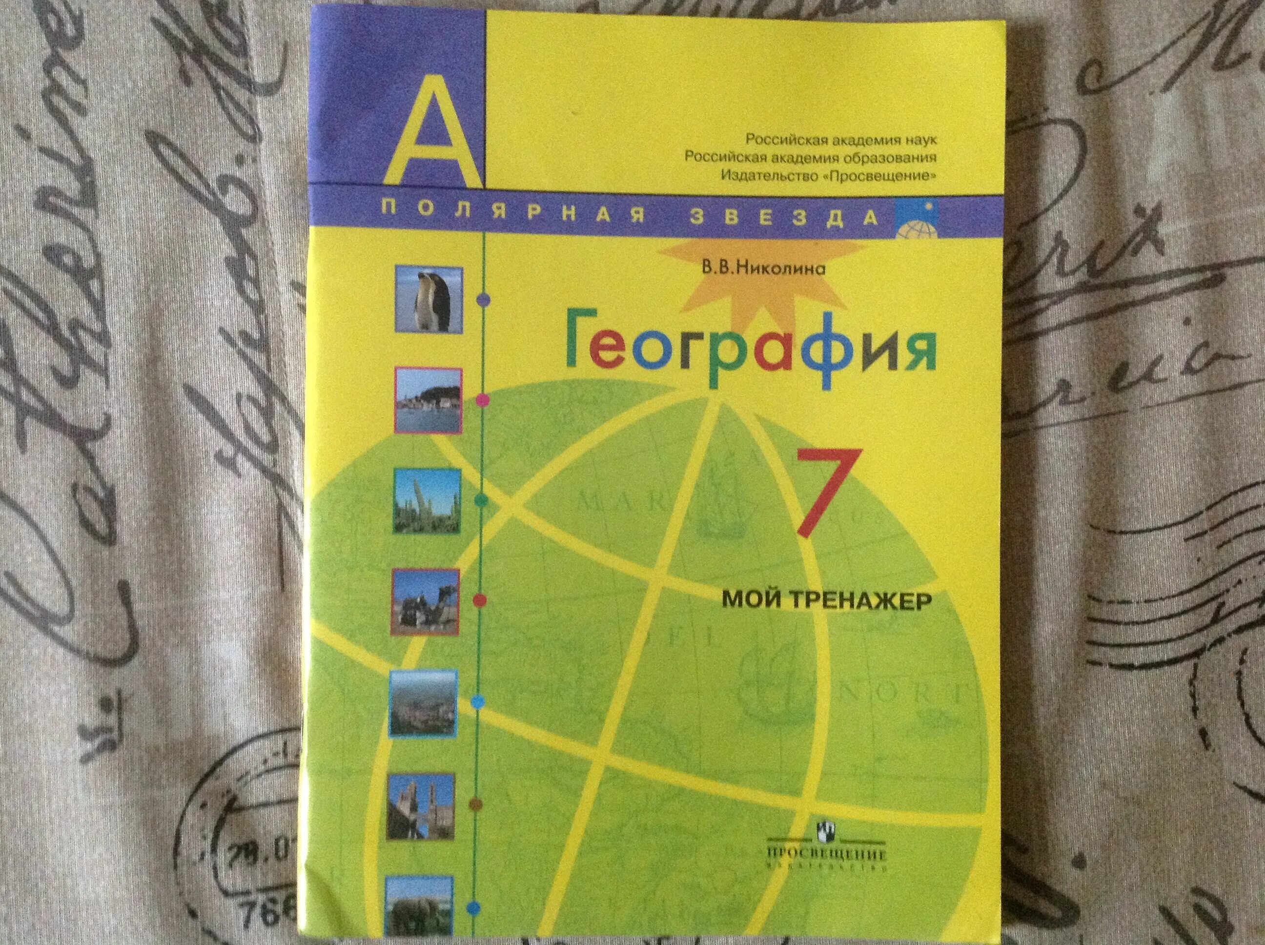 Уроки география 7 класс полярная звезда