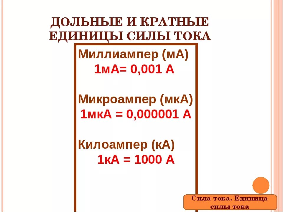 Ток 5 миллиампер. Дольные и кратные единицы силы тока. Кратные и дольные единицы силы. Микроамперы в миллиамперы. Дольные единицы мощности.