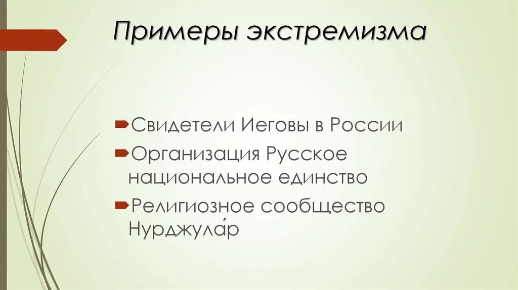 Основные проявления экстремизма найдите и приведите примеры. Примеры экстремизма. Примеры проявления экстремизма. Примеры экстремизма примеры. Примеры экстремизма в России кратко.