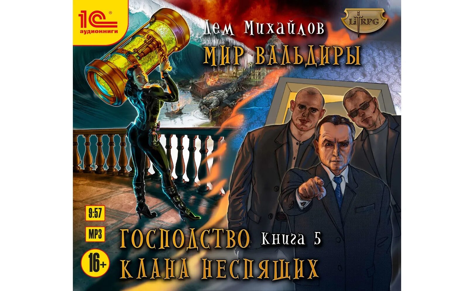 Дем михайлов неспящие. Господство кланов Михайлов дем книга. Господство клана Неспящих. Дем Михайлов господство клана Неспящих. Господство клана Неспящих аудиокнига.