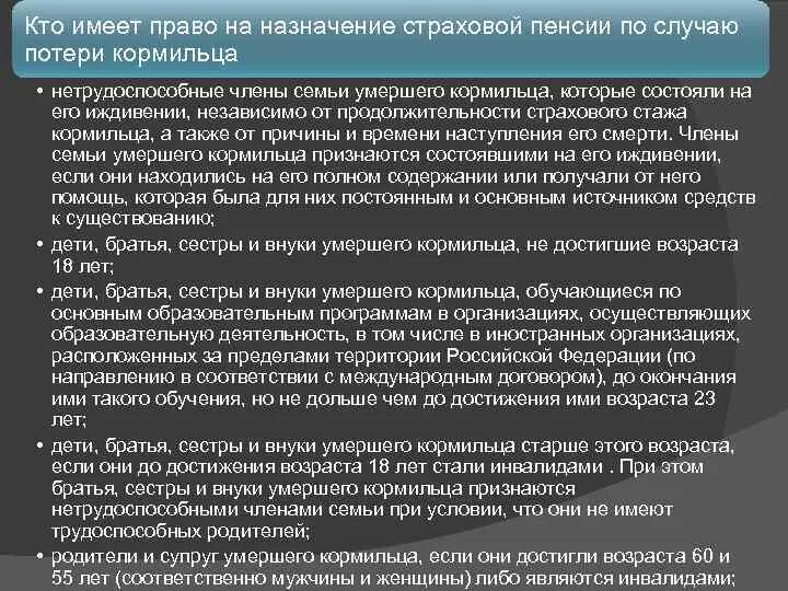 Право на пенсию по случаю потери кормильца. Кто имеет право на страховую пенсию по случаю потери кормильца. Социальное обеспечение по потере кормильца. Страховая пенсия по потере кормильца курсовая