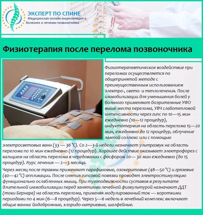Физиотерапия после гипса. Физиотерапия при переломе позвоночника. физиотерапия электрофорез после перелома. физиопроцедуры при компрессионном переломе позвоночника. электрофорез при переломе позвоночника.