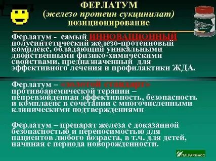 Железа протеин сукцинилат является препаратом для лечения