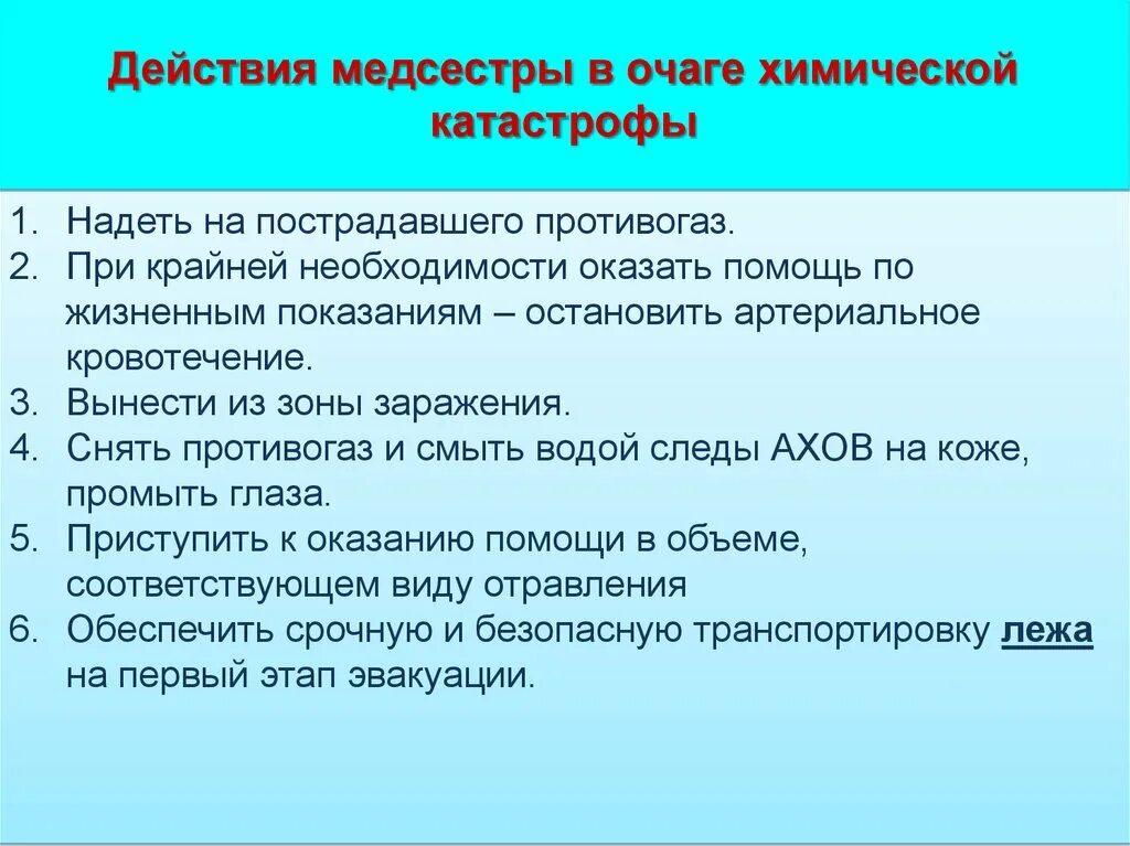 Первая помощь при химическом поражении. Оказание первой помощи при химической аварии. Мероприятия первой помощи в очаге химической аварии. Первая помощь при химических катастрофах. Алгоритм оказания помощи при ДТП.