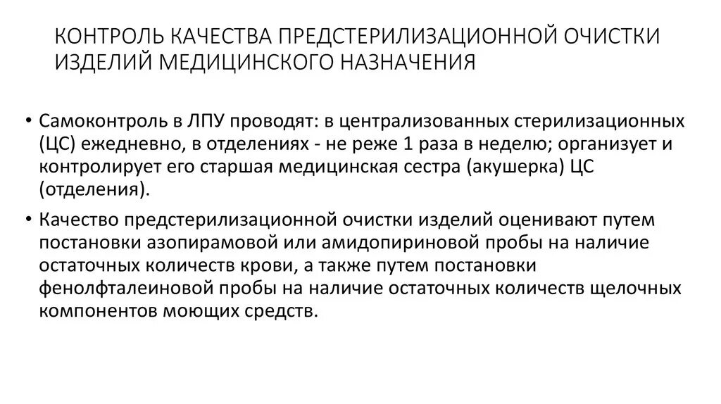 Методы контроля качества предстерилизационной очистки. Периодичность контроля качества предстерилизационной очистки. Способы контроля качества предстерилизационной очистки. Контроль качества предстерилизационной очистки мед. Изделий.