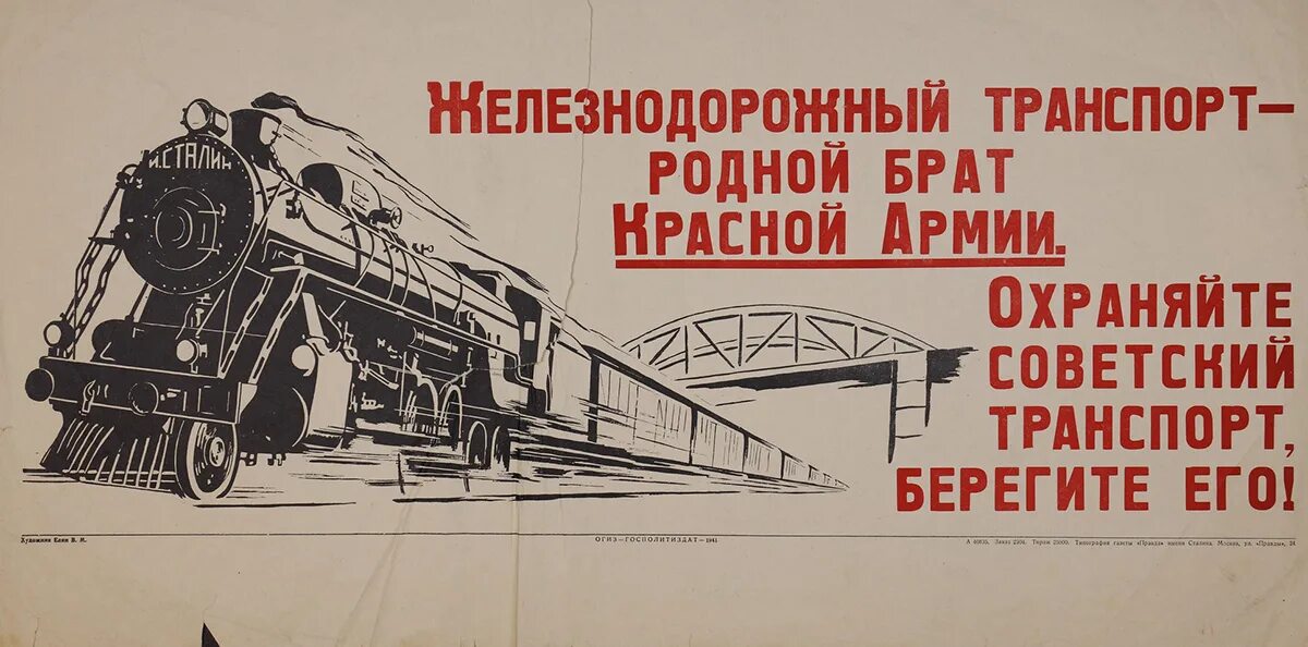 Железнодорожные плакаты. Советские железнодорожные плакаты. Железнодорожный транспорт родной брат красной армии. Железнодорожник плакат. Плакаты железной дороги