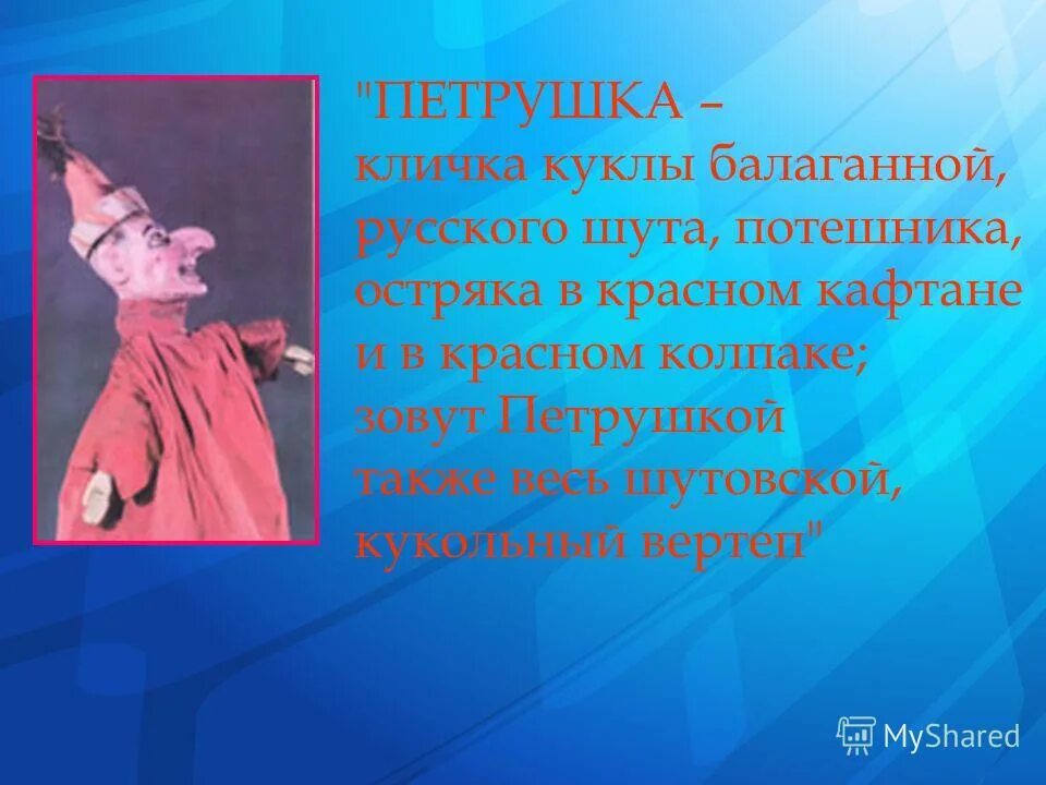 кто такой петрушка. вопросы петрушка. доклад о петрушке. вопросы петрушка. сообщение о петрушке.