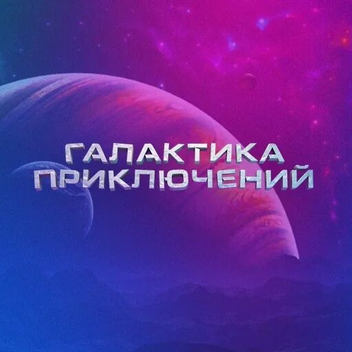 Галактика приключений. Галактика приключений Нижний Новгород. Галактика приключений приглашения.