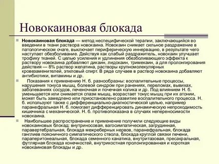 Лечебная блокада отзывы