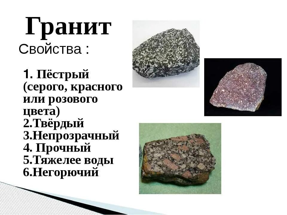 Гранит является. Полезные ископаемые гранит характеристики. гранит свойства 3 класс окружающий мир. камень гранит основные свойства. описание полезного ископаемого гранит 4 класс.