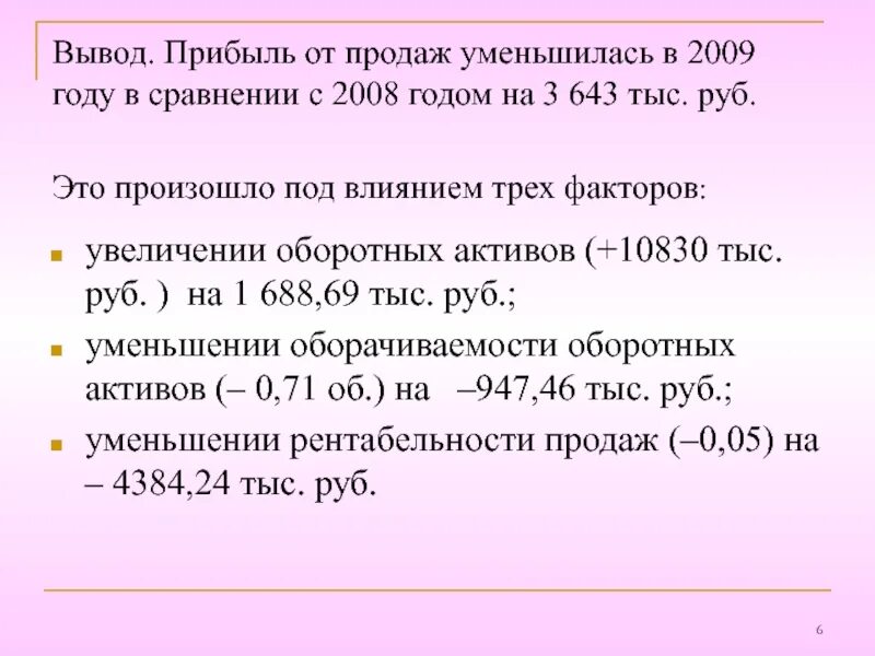 Прибыль от продаж. Прибыль от продаж вывод. Выручка от реализации сократилась. Выручка уменьшилась на.