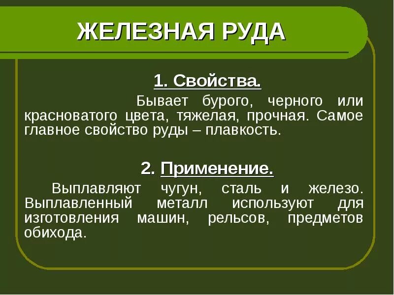 Основные свойства железной руды и применение. Основные свойства железной руды 4 класс. Железная руда применение. Железная руда основные свойства. Значение железной руды