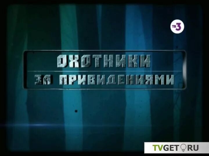 Охотники за привидениями тв3 2014. Охотники за привидениями тв3. Охотники за привидениями тв3 3. Охотники за привидениями тв3 Щёлково.