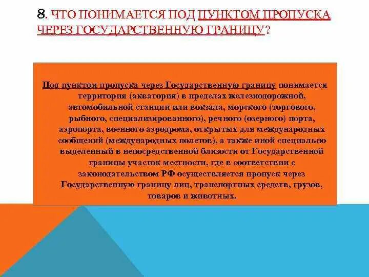 Под территорией понимается. Что понимается под пунктом пропуска через государственную границу. под пунктом пропуска понимается. под пересечением государственной границы. понимается. основание для пропуска через гг.