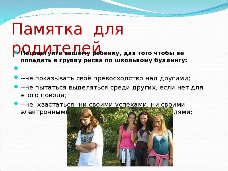 Как не стать жертвой буллинга. Как избежать буллинга в школе. Буллинг в школе. Буллинг в начальной школе родительское собрание. Профилактика буллинга в школе.