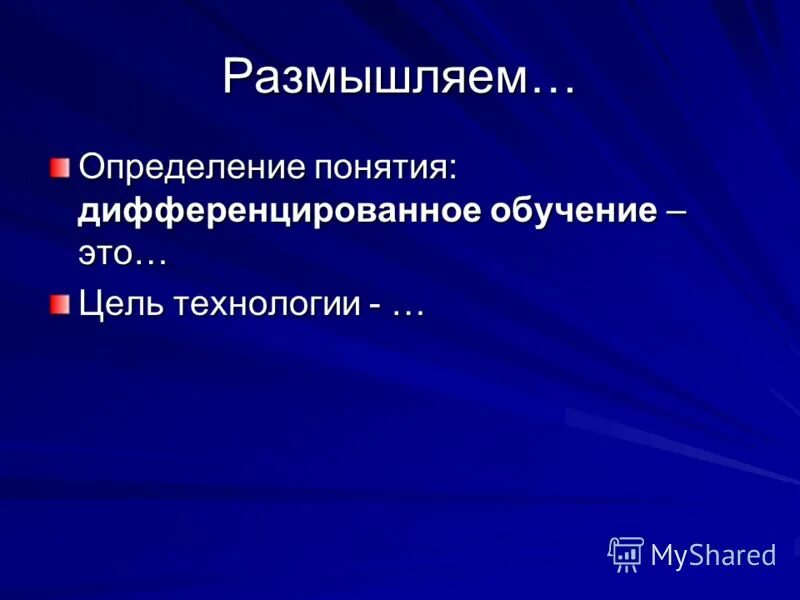 Дифференцированное обучение это в педагогике. Понятие дифференцированное обучение. Понятие дифференцированное обучение. Понятие дифференцированное обучение. Понятие дифференцированное обучение.