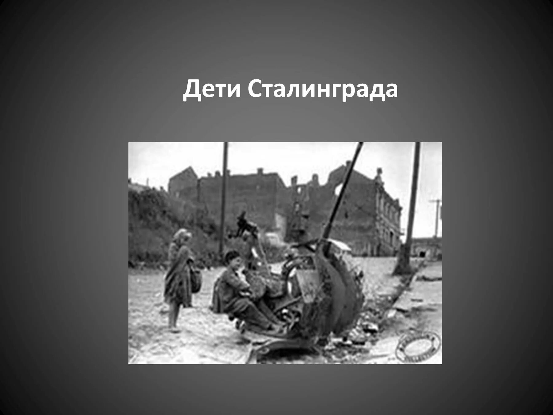 Защитники города сталинграда. Дети защитники Сталинграда. Дети Сталинграда презентация.