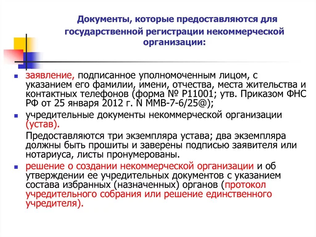 1 нко порядок заполнения. Порядок регистрации некоммерческих организаций. Этапы регистрации НКО. Документы для регистрации НКО. Госрегистрация НКО.