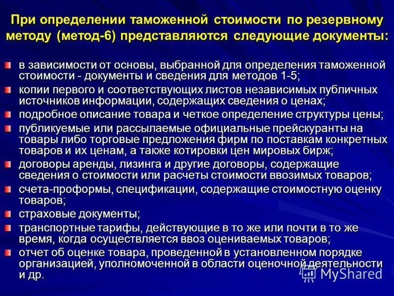 6 метод определения таможенной стоимости