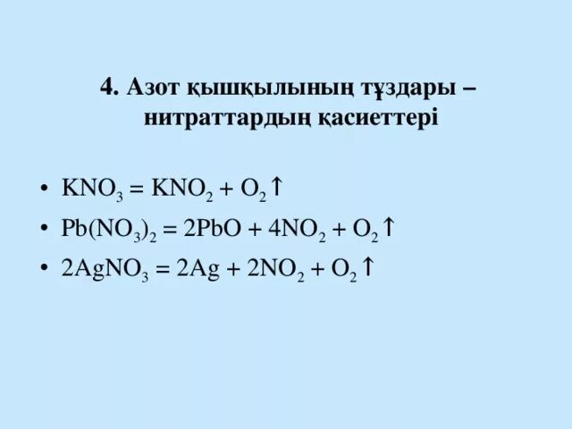 Нитрат серебра и азот реакция. Термическое разложение нитратов. Концентрлі азот қышқылы. Kno3 степень окисления. Разложение нитратов металлов.