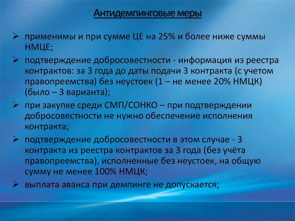 Применение антидемпинговых мер. Антидемпинговые меры 44 ФЗ обеспечение исполнения контракта. Антидемпинговые меры США. Антидемпинговые меры соответствуют принципу.