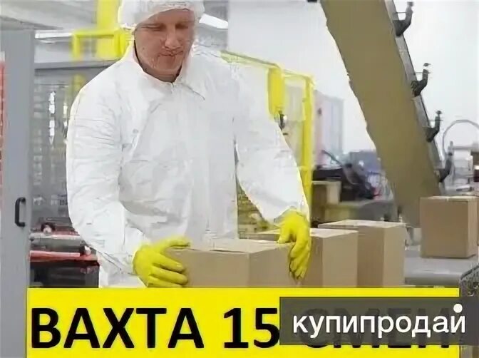 Беркат вакансии. Работа фармацевт вахта москва. Картинка упаковщика на производстве. Упаковщик вахта москва. Работа вахтой в москве с проживанием и питанием.