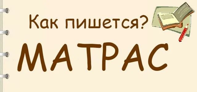 Как писать слово матрац. Как правильно писать матрас или. Матрас правильное написание. Матрас или матрац как правильно писать. Как правильно писать слово матрас или матрац.