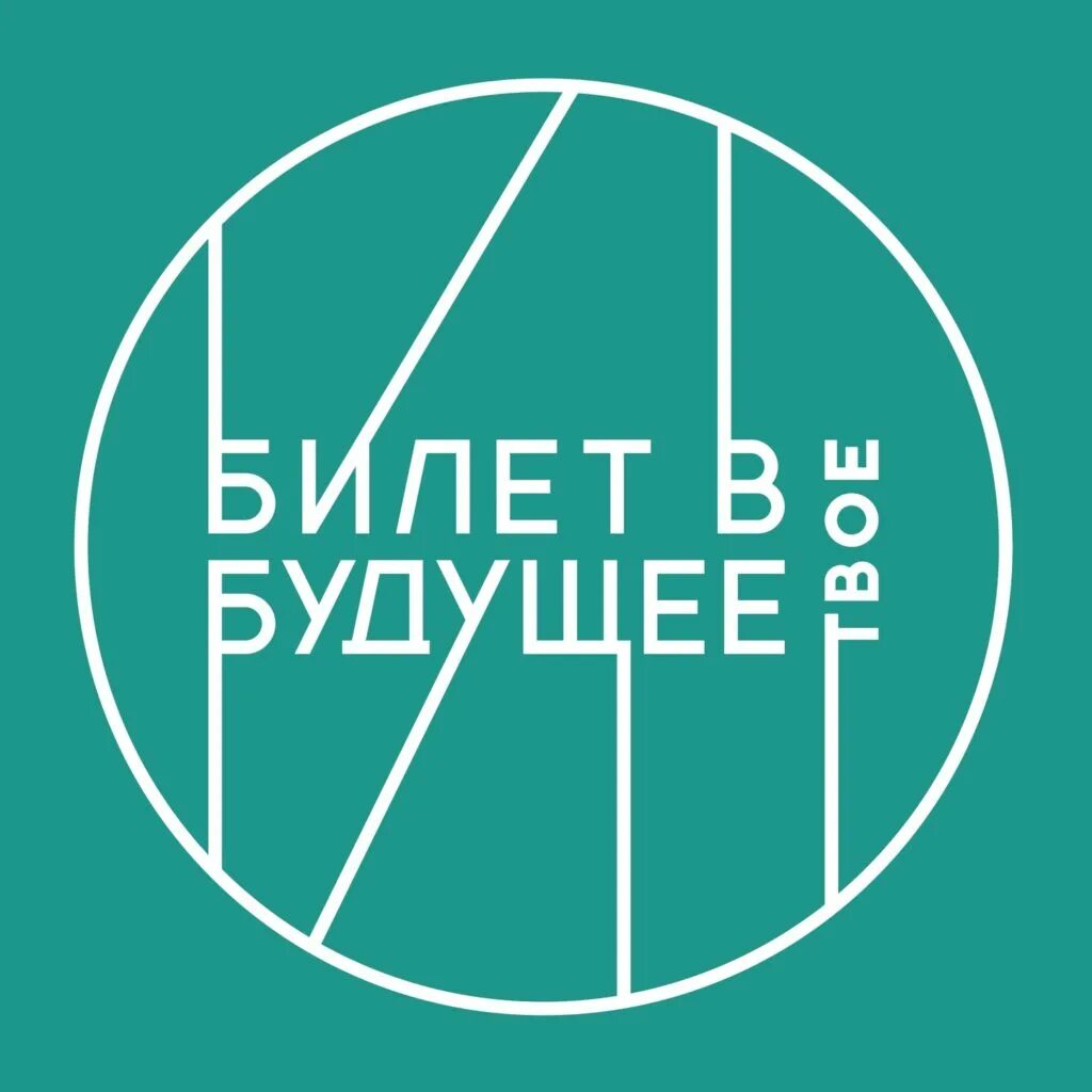 Билет в будущее мои горизонты. Билет в будущее. Билет в будущее логотип. Билет в будущее 2021 логотип. Проект билет в будущее.