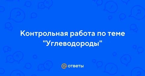 Химия углеводороды контрольная