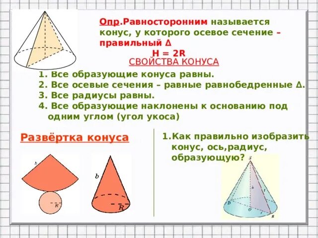 Объем равностороннего конуса. Сечения конуса названия. равносторонний конус. изобразите осевое сечение конуса. построить осевое сечение конуса.