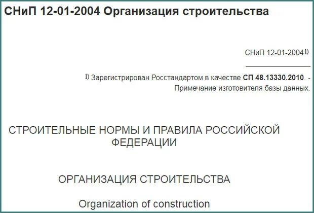 СНИП 12-01-2004. СНИП 12-01-2004 статус. СП 48.13330.2019 организация строительства.