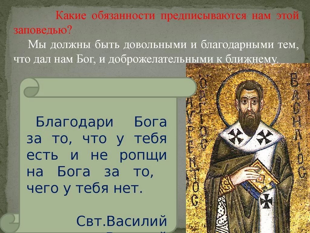 Что такое библейские заповеди. Основы христианской нравственности презентация. Христианская нравственность заповеди. Презентация на тему заповеди христианства. Проект христианские заповеди.