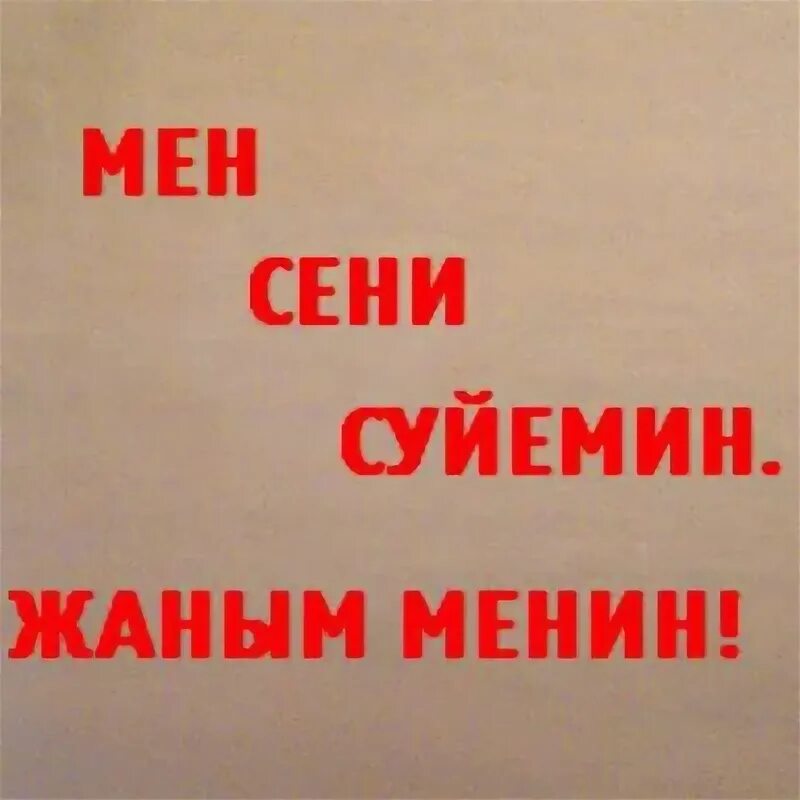 Мен сени Суйемин. Кайрат сени суйем. Мен Сены суйемын. Сени суйем текст. Seni suiem текст