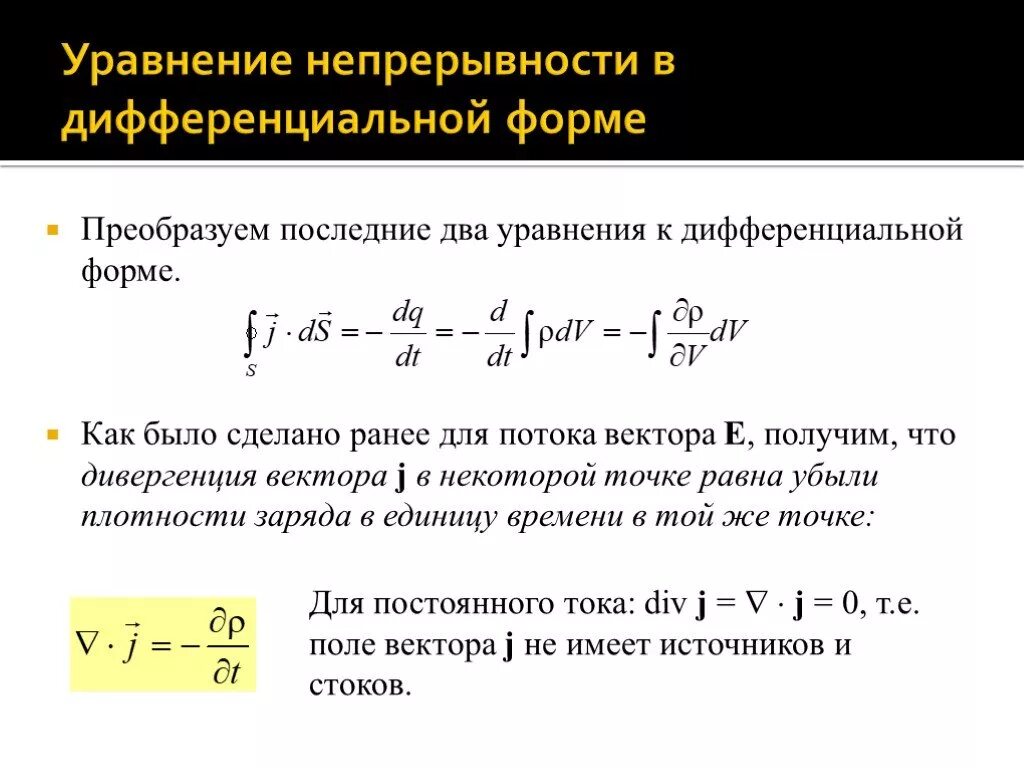 Уравнение непрерывности в дифференциальной формах. Согласно уравнению непрерывности дивергенция вектора плотности тока. Уравнение непрерывности тока. Уравнение неразрывности в дифференциальной форме.