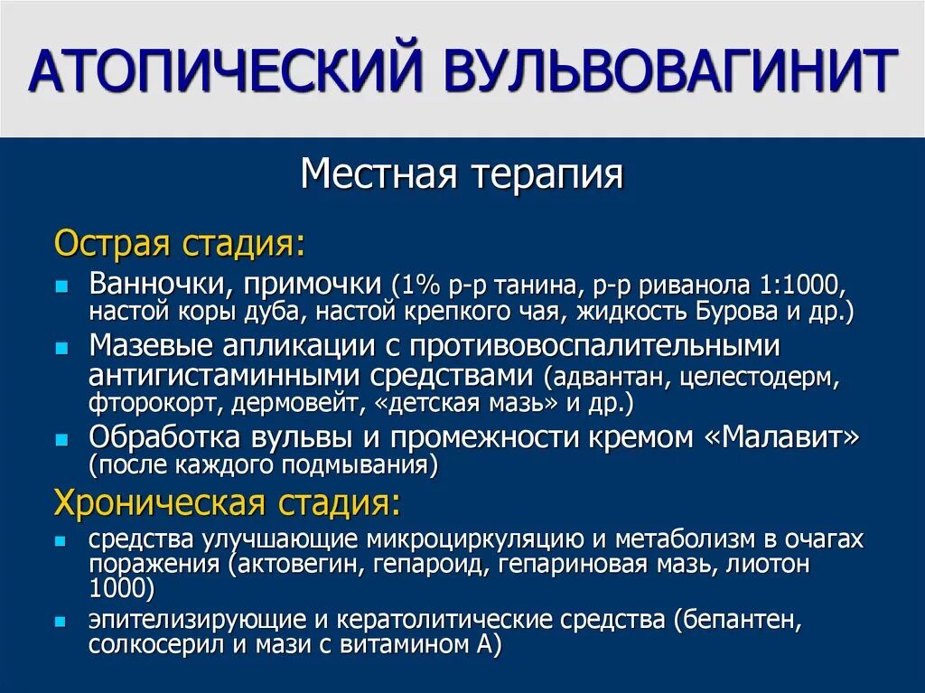 Атопический вульвовагинит у ребенка. Вульвовагинит клинические рекомендации. Острый аллергический вульвовагинит.