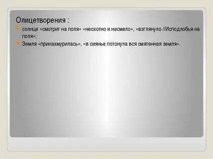 Неохотно и несмело солнце смотрит на поля