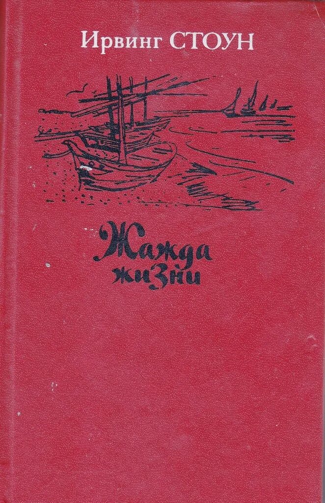 Читать книгу повесть о жизни. Ван гог книга жажда жизни. ирвинг стоун &quot;жажда жизни&quot;. жажда жизни обложка книги. книга жажда жизни (стоун и.).