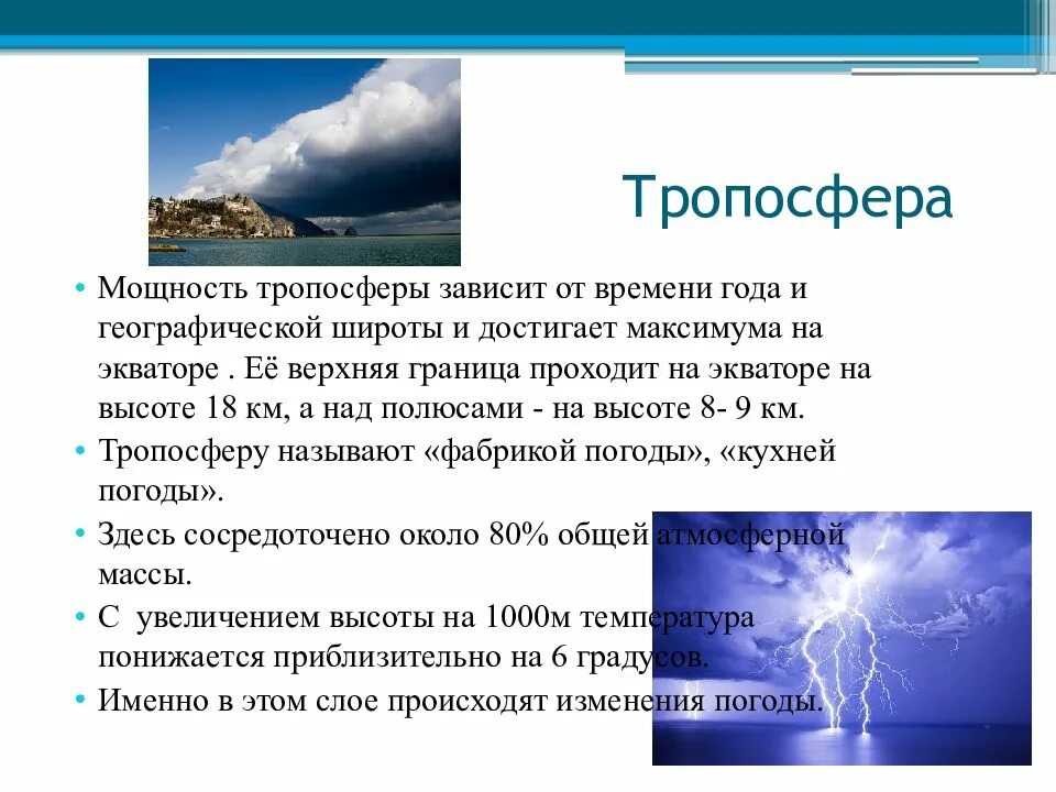 Атмосфера строение значение изучение 6 класс география. Тропосфера. верхняя граница тропосферы достигает:. границы тропосферы. строение тропосферы.