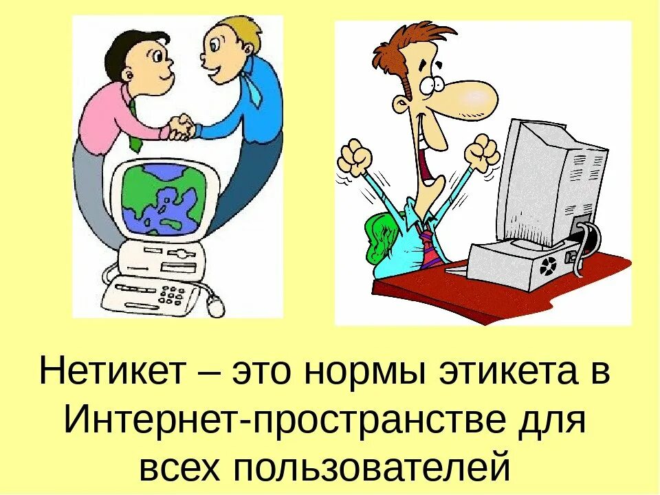Перечислите принципы поведения в сети