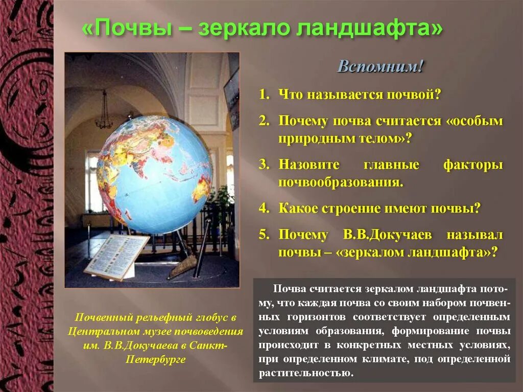 Докучаев назвал почву зеркалом природы. Почвенный Глобус. Докучаев почва зеркало ландшафта. Почва ландшафта презентация. Почвы Санкт-Петербурга 4 класс.