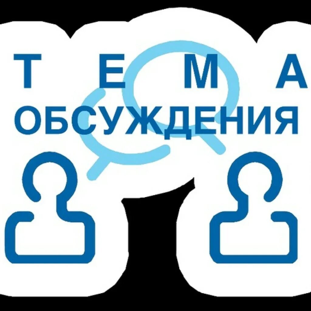 Что обсуждают русские. Предлагайте темы для обсуждения. Обсуждение картинка. Темы для обсуждения. Обсудим картинка.