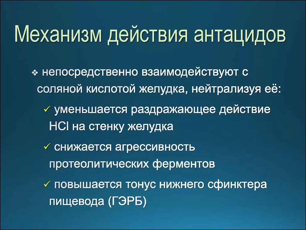 Механизм действия антацидов фармакология. Антацидные препараты фармакологический эффект. Антацидные препараты механизм действия. Антацидное действие это. Антациды действие