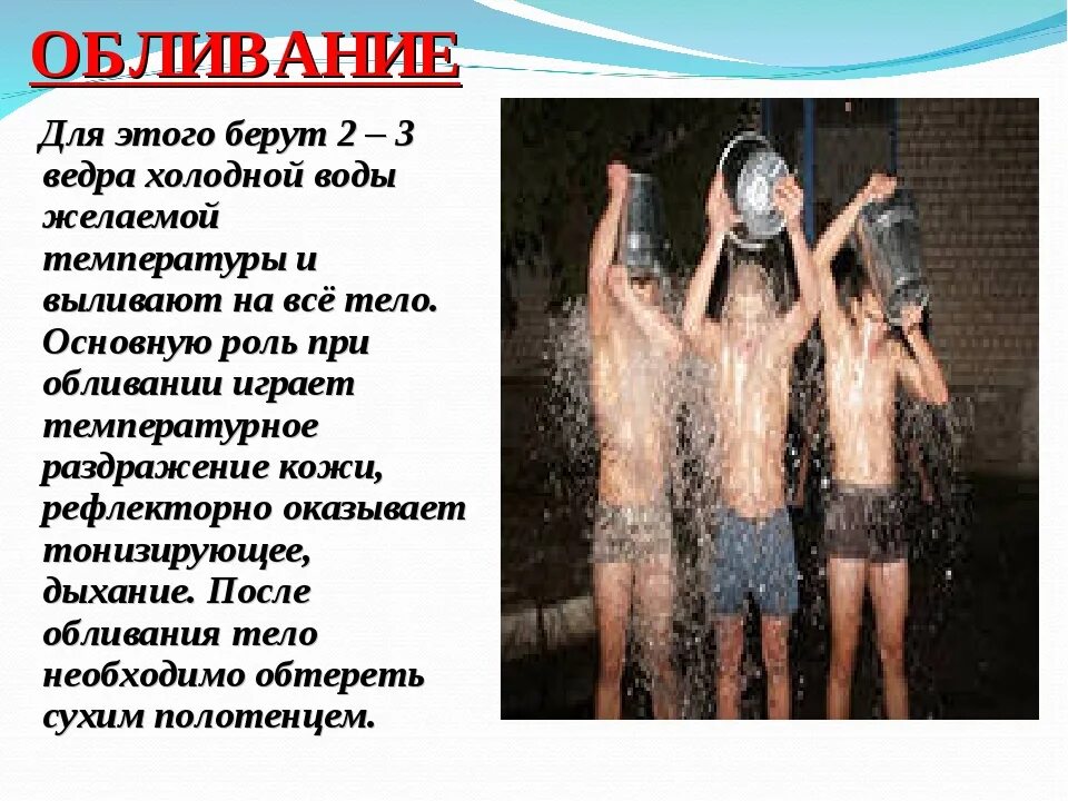 Закаливание водой. Закаливание обливание холодной водой. Закаляться холодной водой. Закаливание организма холодной водой. После обливания холодной водой