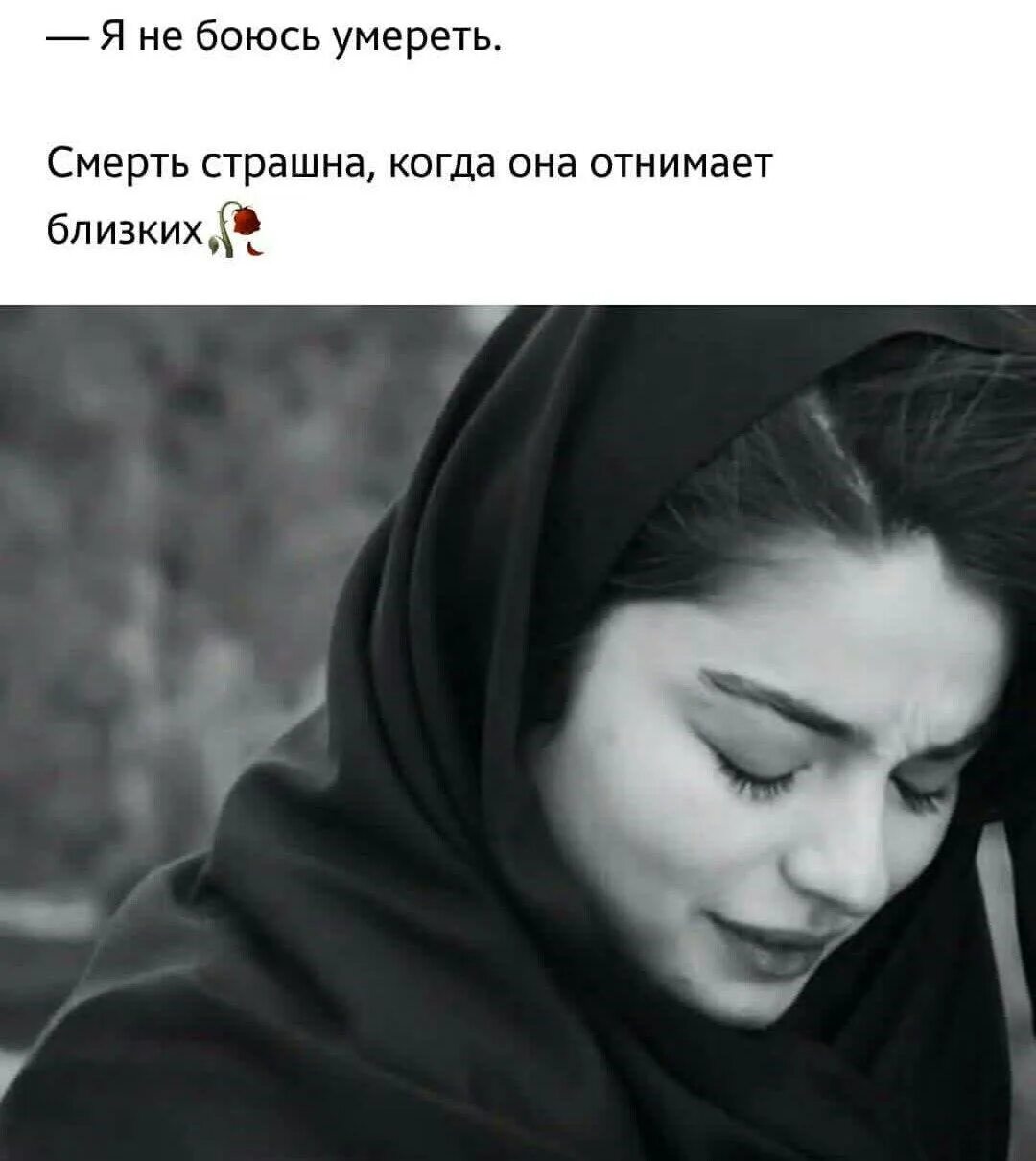 Мне страшно я плачу