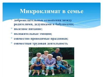 Отношение в семье психологический климат