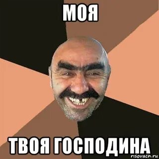 Твой господин